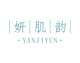 妍肌韵 第44类医疗园艺商标图样