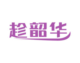 趁韶华 第43类餐饮酒店商标图样