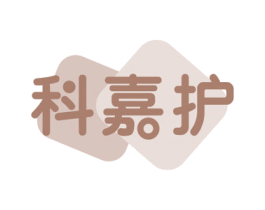 科嘉护 第35类广告贸易商标图样
