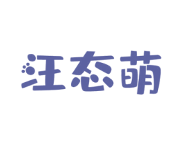 汪态萌 第31类水果花木商标图样
