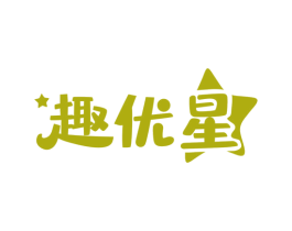趣优星 第30类小食配料商标图样