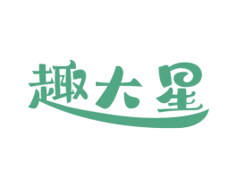 趣大星 第30类小食配料商标图样