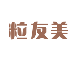 粒友美 第30类小食配料商标图样