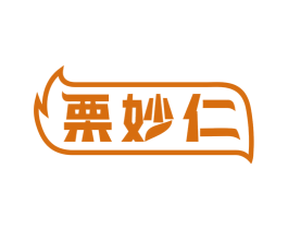 栗妙仁 第29类食品商标图样