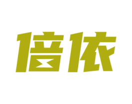 倍依 第28类体育玩具商标图样