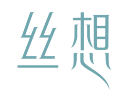 丝想 第26类花边配饰商标图样