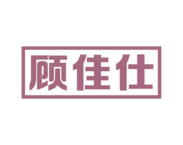 顾佳仕 第7类机械设备商标图样