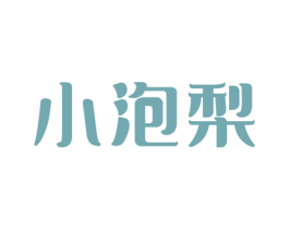 小泡梨 第5类医药商标图样