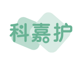 科嘉护 第5类医药商标图样