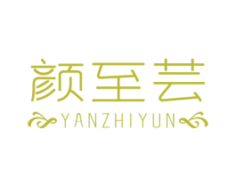 颜至芸 第3类化妆品商标图样