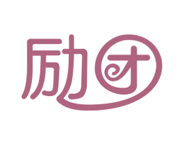 励团 第25类服装鞋帽商标图样