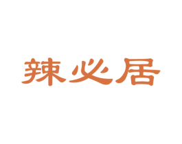 辣必居 第35类广告贸易商标图样
