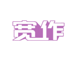 宽作 第35类广告贸易商标图样