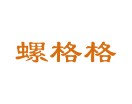 螺格格 第35类广告贸易商标图样
