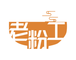 老粉工 第35类广告贸易商标图样
