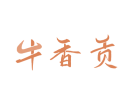 牛香贡 第35类广告贸易商标图样