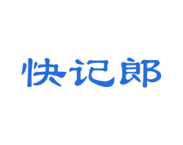 快记郎 第35类广告贸易商标图样