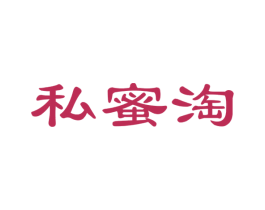 私蜜淘 第35类广告贸易商标图样