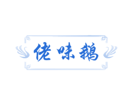 佬味鹅 第35类广告贸易商标图样