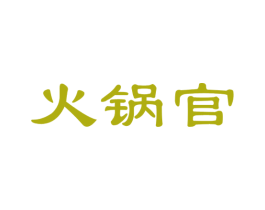 火锅官 第35类广告贸易商标图样