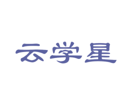 云学星 第35类广告贸易商标图样