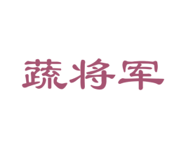 蔬将军 第35类广告贸易商标图样