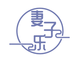 妻子乐 第35类广告贸易商标图样