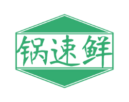 锅速鲜 第35类广告贸易商标图样
