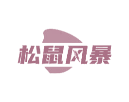 松鼠风暴 第35类广告贸易商标图样