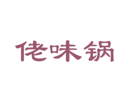 佬味锅 第35类广告贸易商标图样