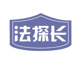 法探长 第35类广告贸易商标图样