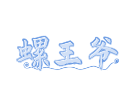 螺王爷 第35类广告贸易商标图样
