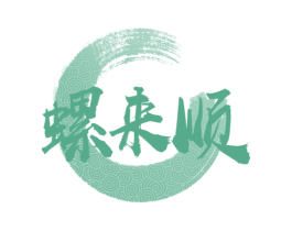 螺来顺 第35类广告贸易商标图样