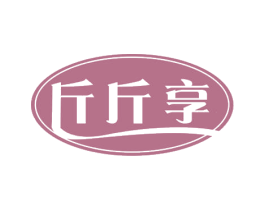 斤斤享 第35类广告贸易商标图样