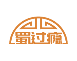 蜀过瘾 第35类广告贸易商标图样