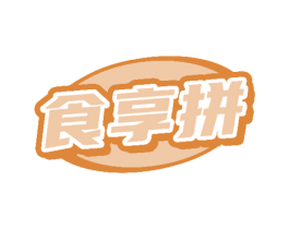 食享拼 第35类广告贸易商标图样