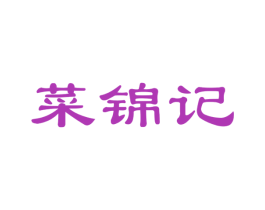 菜锦记 第35类广告贸易商标图样