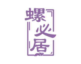 螺必居 第35类广告贸易商标图样