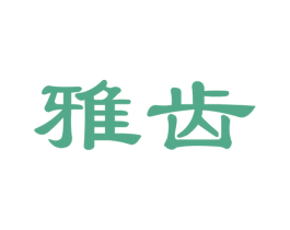雅齿 第35类广告贸易商标图样