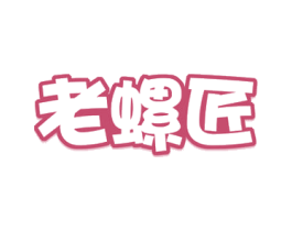 老螺匠 第35类广告贸易商标图样