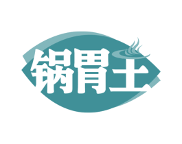 锅胃王 第35类广告贸易商标图样