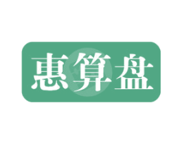惠算盘 第35类广告贸易商标图样