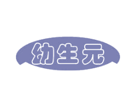 幼生元 第35类广告贸易商标图样
