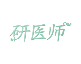 研医师 第35类广告贸易商标图样