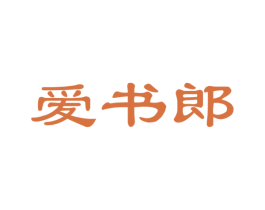 爱书郎 第35类广告贸易商标图样
