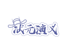 状元演义 第35类广告贸易商标图样