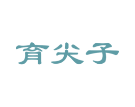 育尖子 第35类广告贸易商标图样