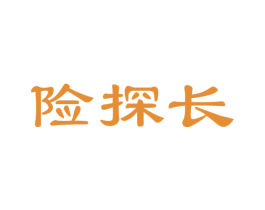 险探长 第35类广告贸易商标图样