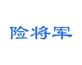 险将军 第35类广告贸易商标图样