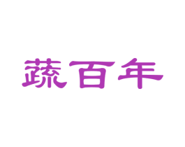 蔬百年 第35类广告贸易商标图样